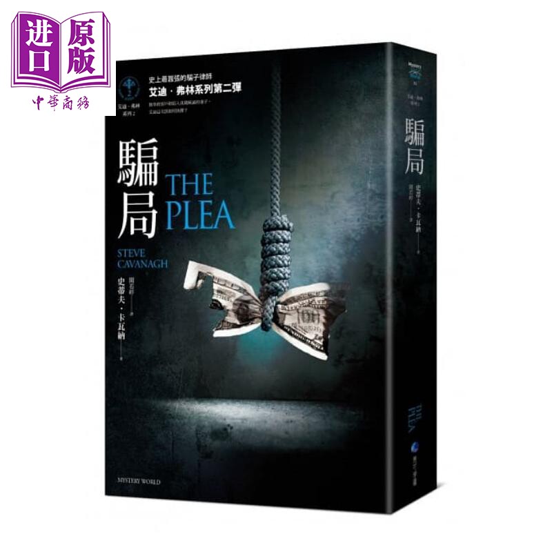 骗局【艾迪.弗林系列2】The Plea 港台原版 史蒂夫.卡瓦纳 马可孛罗 悬疑犯罪小说【中商原版】