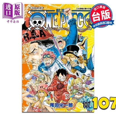 现货 漫画 ONE PIECE航海王 107 尾田荣一郎 台版漫画书 东立出版【中商原版】