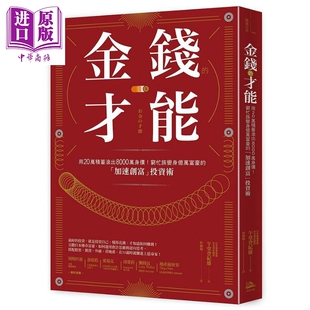 投资术 才能 穷忙族变身亿万富豪 投资理财 中商原? 午堂登纪雄 金钱 港台原版 加速创富 用20万积蓄滚出8000万身价 方舟