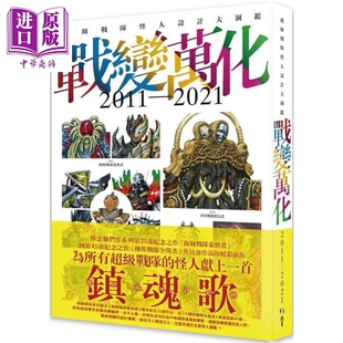 战变万化:超级战队怪人设计大图鉴2011到2021 港台艺术原版 HOBBY JAPAN 北星出版【中商原版】