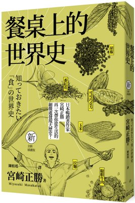 现货 【中商原版】餐桌上的世界史 全新插画版 港台原版 宫崎正胜 远足 从生活的细微发现历史