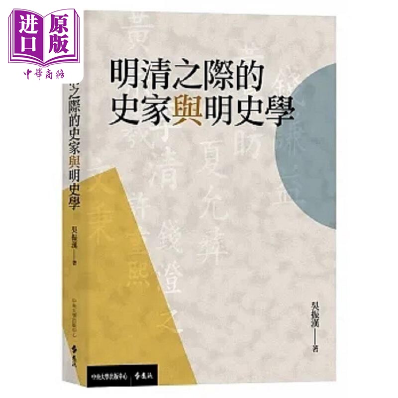 明清之际的史家与明史学 港台原版 吴振汉 远流【中商原版】