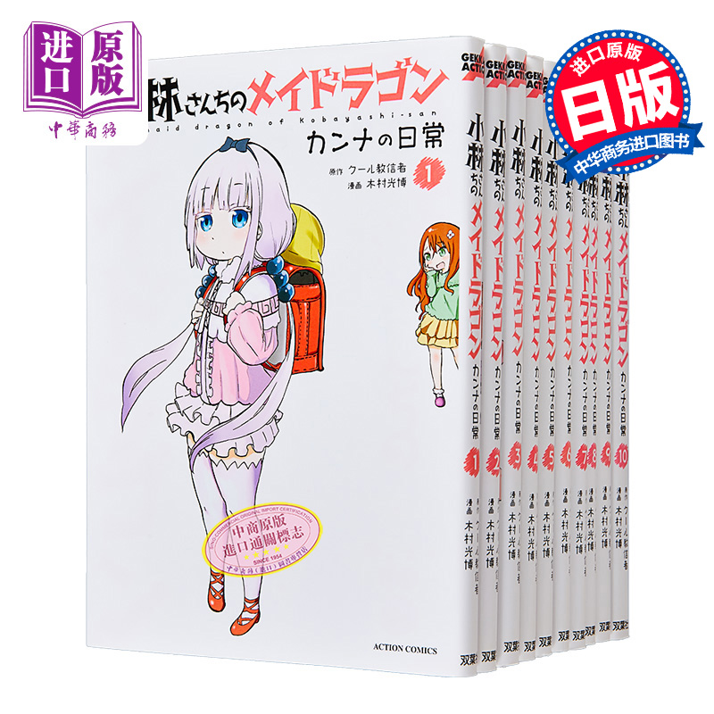 漫画 小林家的龙女仆 康娜的日常 1-10卷套装 木村光博 双叶社 小林さんちのメイドラゴン 日文原版漫画书【中商原版】