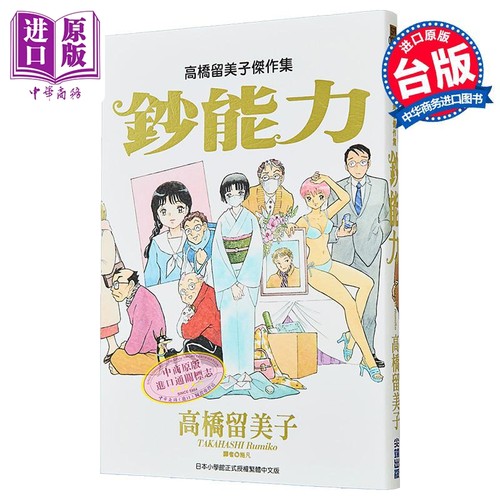 漫画 高桥留美子杰作集：钞能力 高桥留美子 台版漫画书 尖端出版社【中商原版】