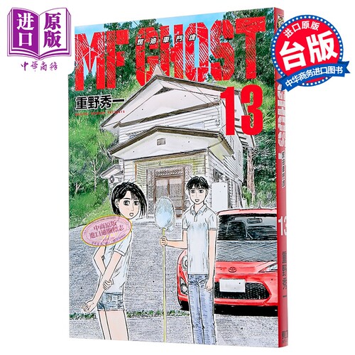 漫画 MF GHOST 燃油车斗魂 第13集 重野秀一 台版漫画书 东立出版【中商原版】