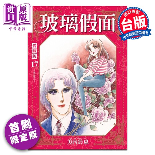 漫画 玻璃假面 爱藏版 首刷限定版 第17集 美内铃惠 台版漫画书 东立出版【中商原版】