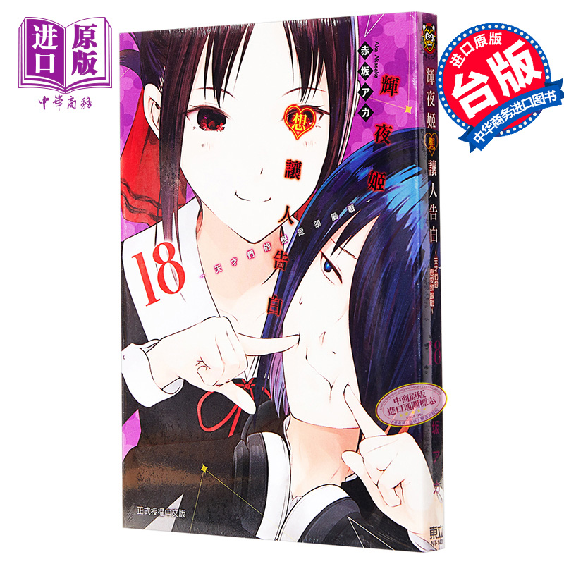 漫画 辉夜姬想让人告白~天才们的恋爱头脑战~18 赤坂アカ 台版漫画书 东立出版 辉夜大小姐想让人告白【中商原版】