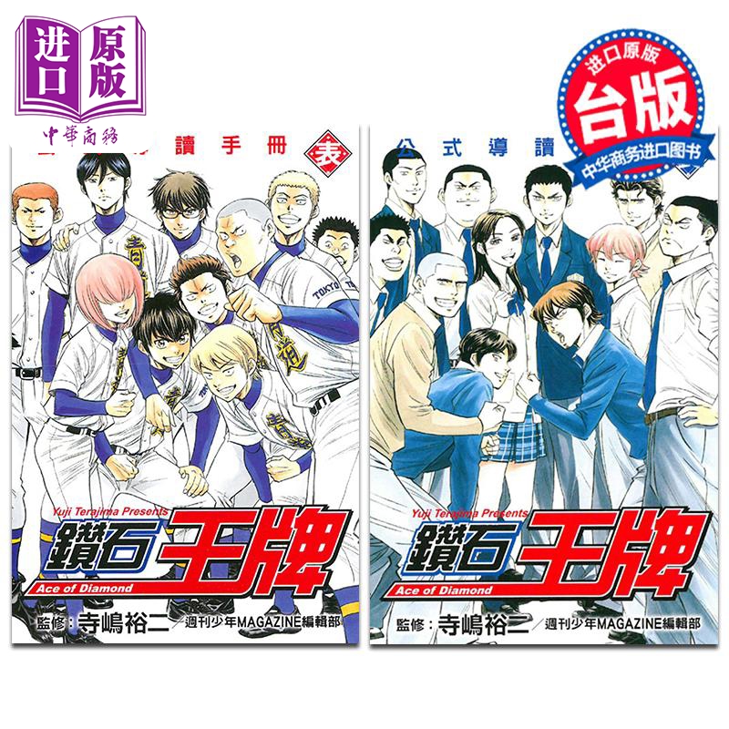 漫画 钻石王牌公式导读手册 表+里 寺嶋裕二 台版漫画书 东立出版【中商原版】