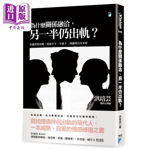 为什么关系融洽另一半仍出轨 港台原版 洪培芸 宝瓶出版 两性关系【中商原版】