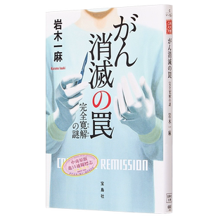 癌症消失的陷阱 完全治愈之谜 日文原版 岩木一麻 がん消滅の罠 完全寛解の謎 唐泽寿明 这悬疑好厉害大奖获奖小说【中商原版