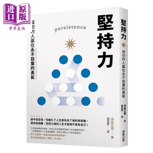 现货 坚持力 成功的人赢在永不放弃的勇气 港台原版 伊庭正康 台湾东贩【中商原版】