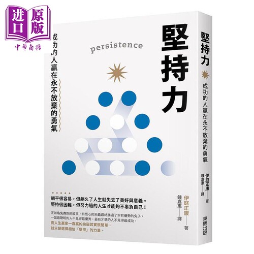 现货 坚持力 成功的人赢在永不放弃的勇气 港台原版 伊庭正康 台湾东贩【中商原版】