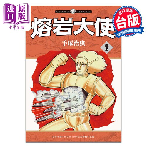 漫画 熔岩大使 第2集 手冢治虫 台版漫画书 台湾东贩出版【中商原版】