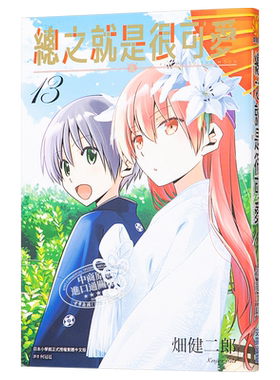 漫画 总之就是很可爱13 畑健二郎 总之就是非常可爱 台版漫画书 尖端出版社【中商原版】