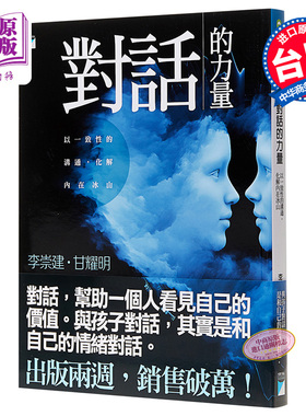 【中商原版】对话的力量：以一致性的沟通，化解内在冰山 港台原版  宝瓶出版  教育 亲子 伴侣 职场 语言艺术 情商培养
