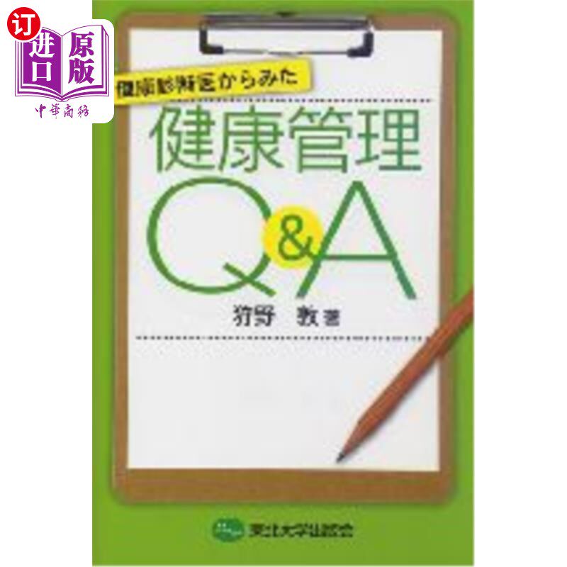 海外直订日语 健康診断医からみた健康管理Ｑ＆Ａ 体检医生眼中的健康管理q a