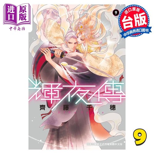 现货 漫画 辉夜传 9 齐藤千穗 台版漫画书 长鸿出版【中商原版】