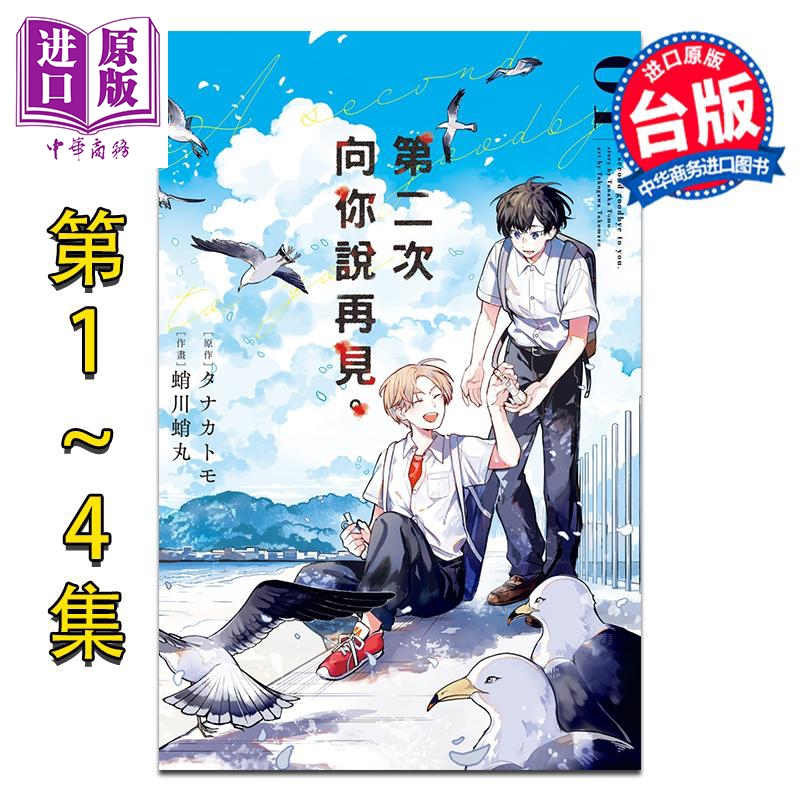 漫画 第二次向你说再见 第1-4集 タナカトモ 台版漫画书 长鸿出版【中商原版】