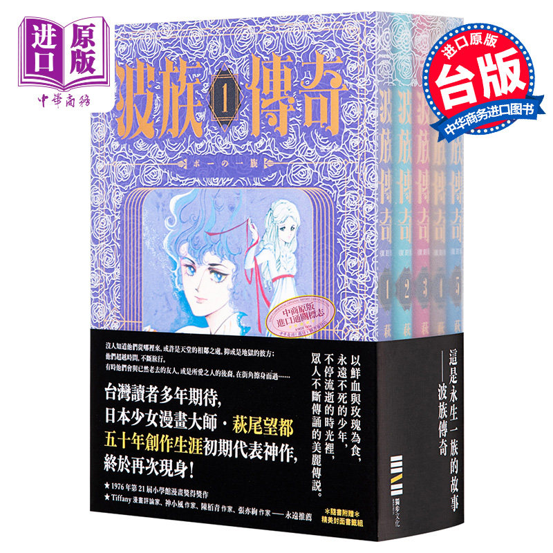 漫画 波族传奇 1-5全 萩尾望都 首刷PVC袖套套书 随书附赠精美封面书签組 台版漫画书 独步文化【中商原版】
