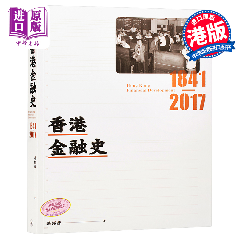 香港金融史1841-2017