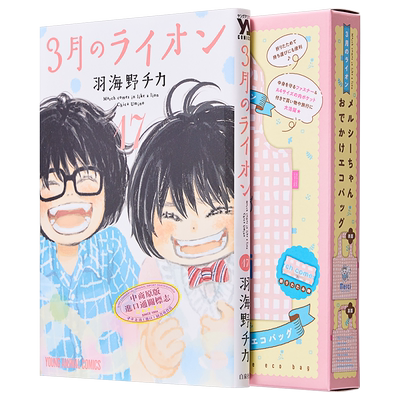 漫画 3月的狮子 特装版 17 附带Merci外出环保袋 于海野千花 白泉社 羽海野チカ 日文原版漫画书【中商原版】