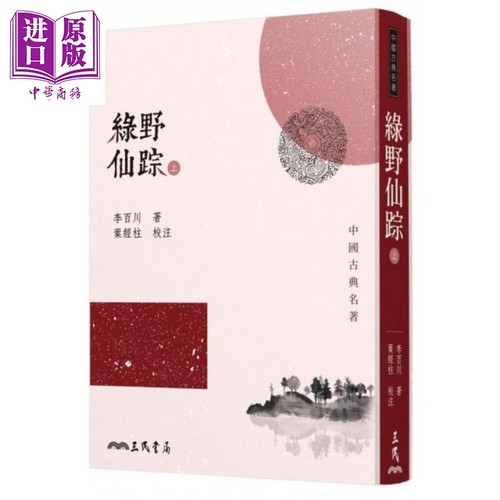 绿野仙踪（上／下）（二版） 港台原版 李百川 三民书局 中国古典文学【中商原版】