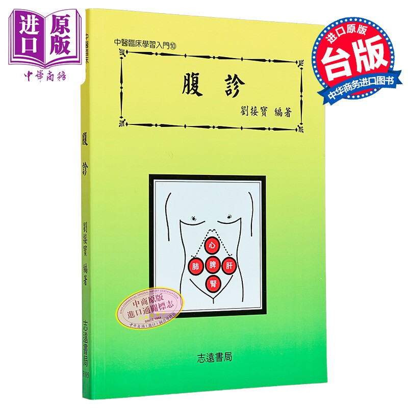 腹诊 港台原版 刘接宝 志远【中商原版】