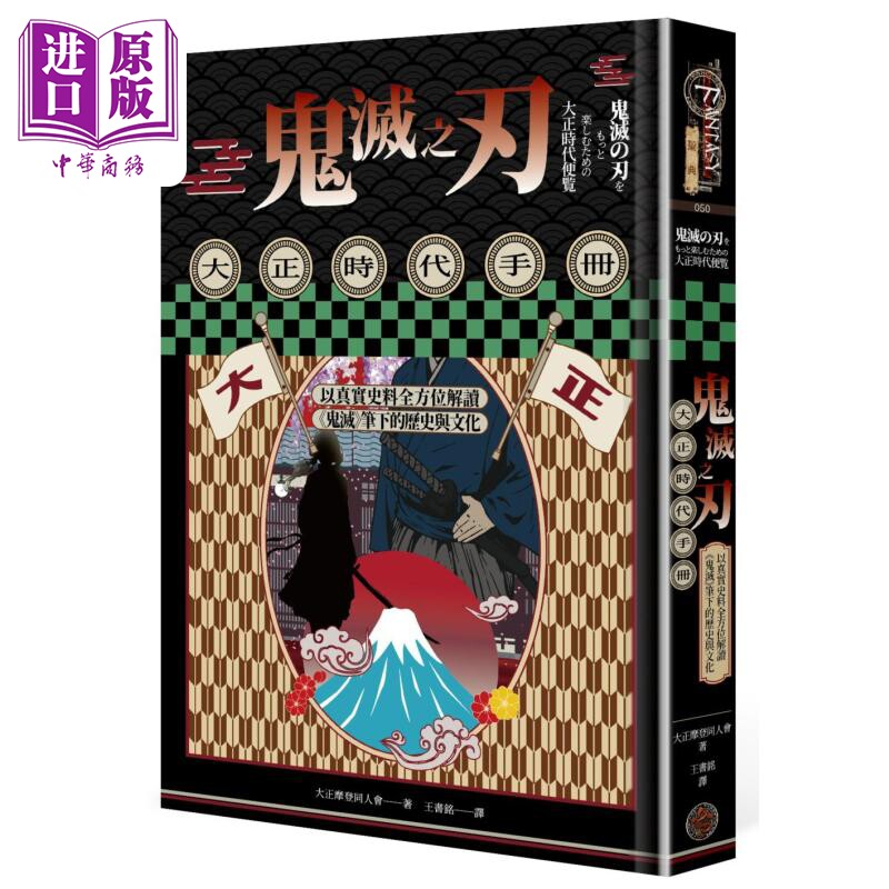 鬼灭之刃大正时代手册 以真实史料全方位解读鬼灭笔下的历史与文化 港台原版 大正摩登同人会 奇幻基地【中商原版】图片