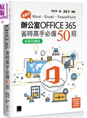 预售 超实用 Word Excel PowerPoint办公室Office 365省时高手*备50招 好评回馈版 港台原版 张雯燕 博硕文化【中商原版】