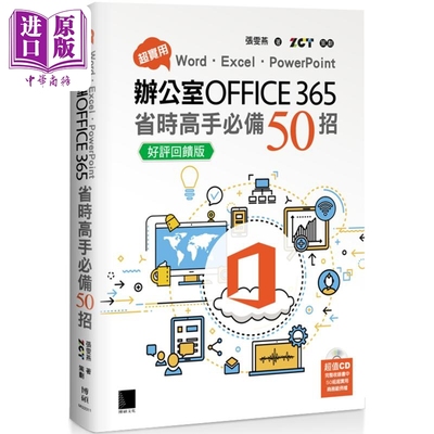 现货 超实用 Word Excel PowerPoint办公室Office 365省时高手*备50招 好评回馈版 港台原版 张雯燕 博硕文化【中商原版】