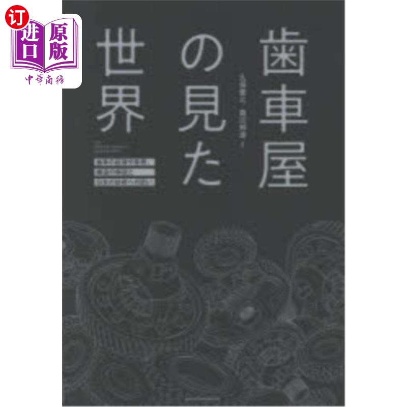 海外直订日语 歯車屋の見た世界 歯車の起源や原理、構造の解説と日本の技術への思い 齿轮行眼中的世界对齿轮起源、原理、