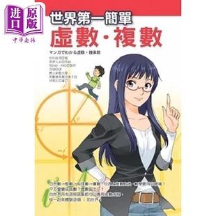 世界第一简单虚数 复数 港台原版 相知政司 世茂【中商原版】