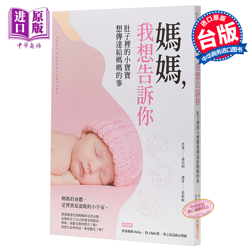 妈妈 我想告诉你 肚子里的小宝宝想传达给妈妈的事 港台原版 池川明 采实文化 妈妈我记得你 日本妇产科医师感人续作【中商原