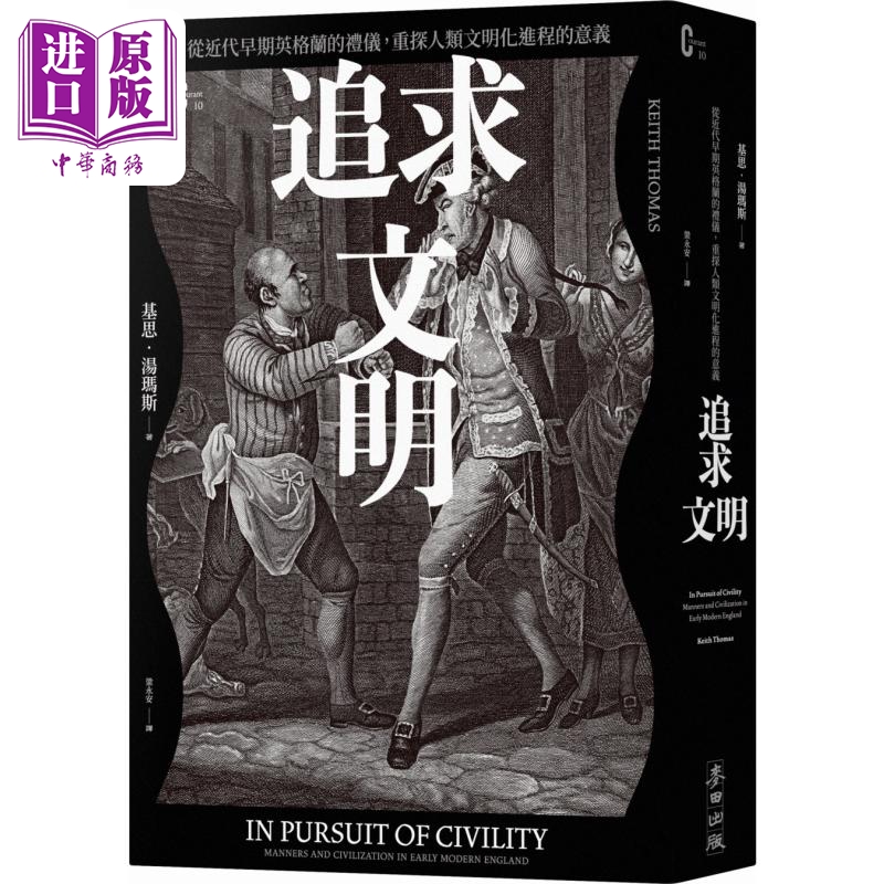 追求文明 从近代早期英格兰的礼仪重探人类文明化进程的意义 港台原版 基思汤玛斯 麦田出版【中商原版】