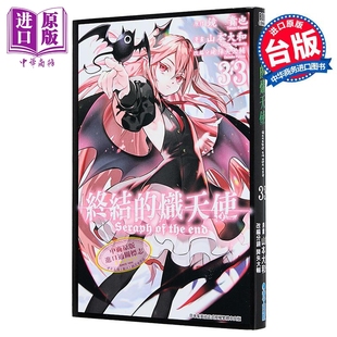 预售 漫画 终结的炽天使 第33集 山本大和 台版漫画书 青文出版社【中商原版】