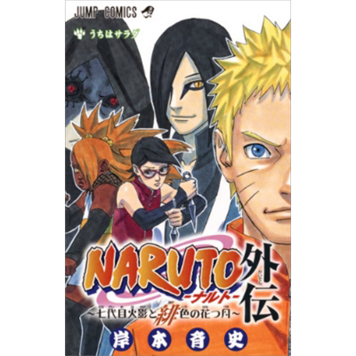 漫画 火影忍者 外传 岸本齐史 集英社 NARUTO ナルト 外伝 佐助 小樱 日文原版漫画书【中商原版】
