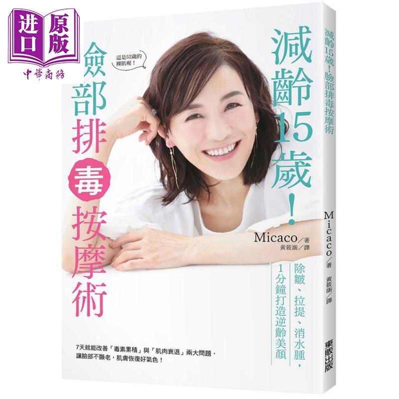 减龄15岁 脸部排毒按摩术 除皱 拉提 消水肿 1分钟打造逆龄美颜 港台原版 Micaco 台湾东贩 美容【中商原版】属于什么档次？