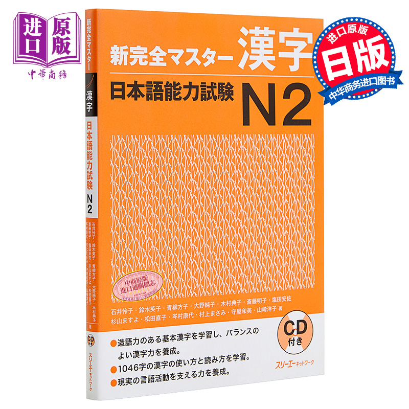 【中商原版】新完全掌握 汉字 日语能力考试N2 CD付 日文原版 新完全マスター漢字 日本語能力試験N2