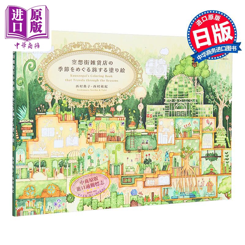 幻想小镇杂货店四季巡礼涂色书