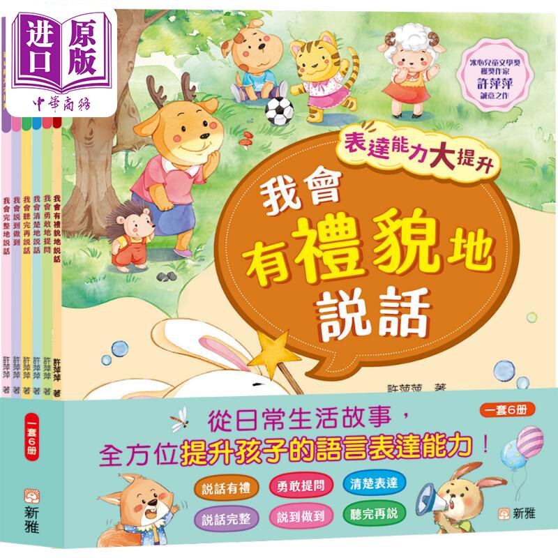 表达能力大提升系列6册套装 港台原版 语言表达 良好性格品格习惯培养养成 儿童故事中文绘本 新雅图书【中商原版】