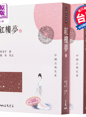 【中商原版】红楼梦 上下 2册套装 港台原版 曹雪芹 三民书局 四大名著 程甲本 一百二十回足本