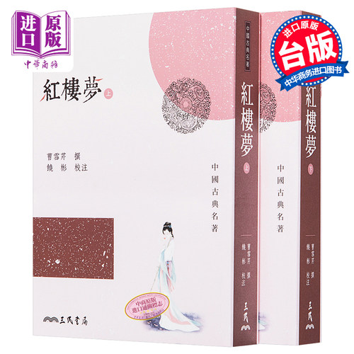 红楼梦 上下 2册套装 港台原版 曹雪芹 三民书局 四大名著 程甲本 一百二十回足本【中商原版】