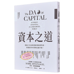 资本之道 从孙子兵法到奥地利经济学派 看透资本本质的迂回手段 港台原版 马克 史匹兹纳格尔 方舟文化【中商原版】