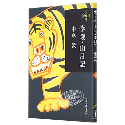 预售 李陵 山月记 280文库版 日本文学小说 中岛敦 日文原版 李陵 山月記 ハルキ文庫 280円文庫【中商原版】