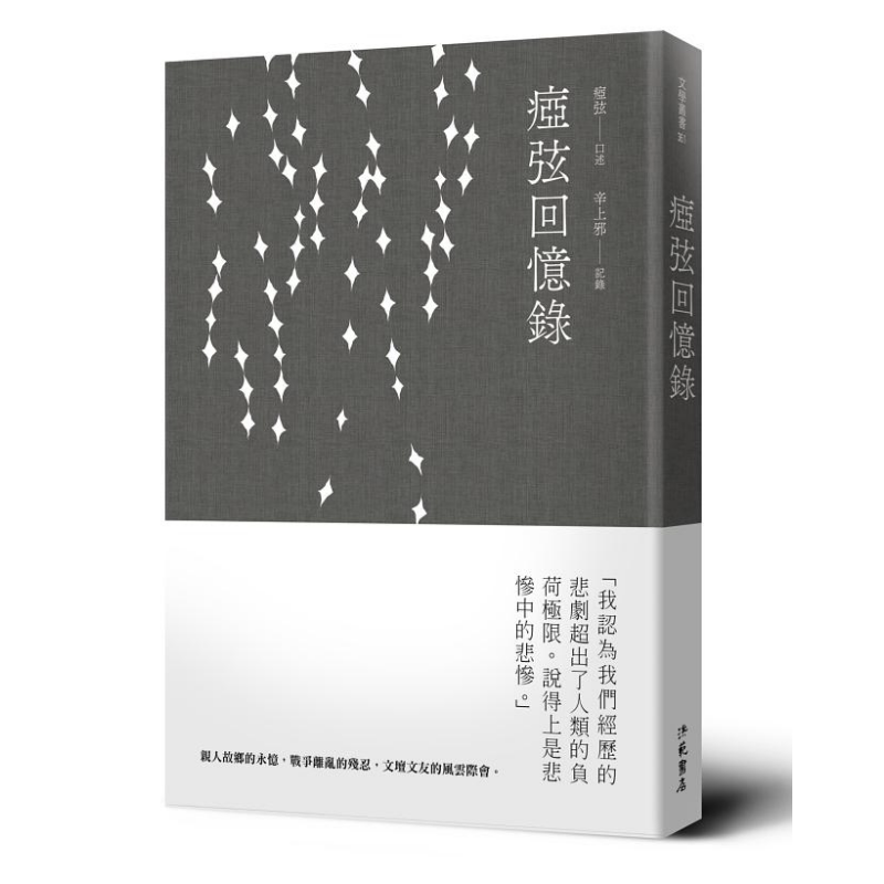 痖弦回忆录 港台原版 痖弦 辛上邪 洪范 散文【中商原版】