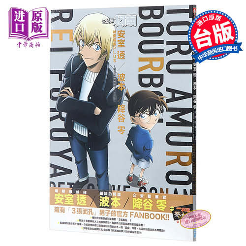 画册 名侦探柯南 安室透/波本/降谷零 秘密档案 青山刚昌 台版漫画书 青文【中商原版】