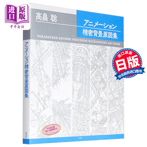现货 高畠聪的动画精密背景原画图集 日文原版 高畠聡 アニメーション精密背景原図集【中商原版】