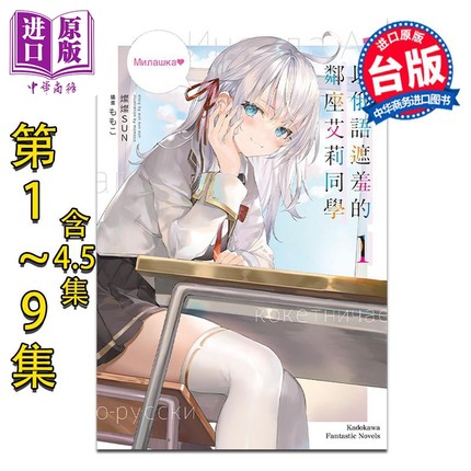 预售 轻小说 不时轻声地以俄语遮羞的邻座艾莉同学 第1-9集 含4.5集  灿灿SUN 台版轻小说 角川出版【中商原版】