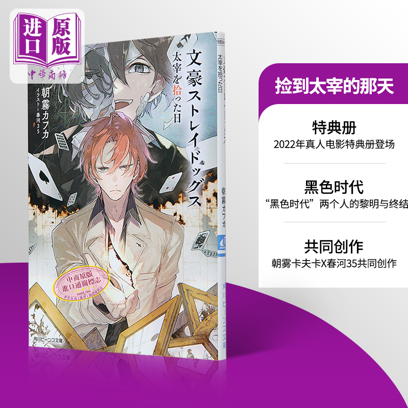 现货 文豪野犬轻小说 捡到太宰的那天 特典册 朝霧卡夫卡 春河35 日文原版 文豪ストレイドッグス 太宰を拾った日 11【中商原版】 书籍/杂志/报纸 文学小说类原版书 原图主图