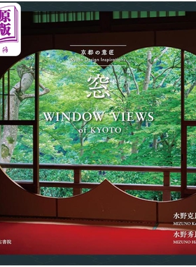 京都的意匠 窗 日本园林风景摄影作品集 日文艺术原版 京都の意匠 窓 水野 克比古 光村推古书院【中商原版】